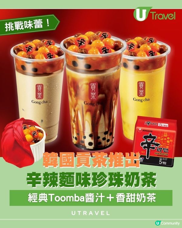 韓國貢茶推出辛辣麵味珍珠奶茶｜經典Toomba醬汁＋香甜奶茶
