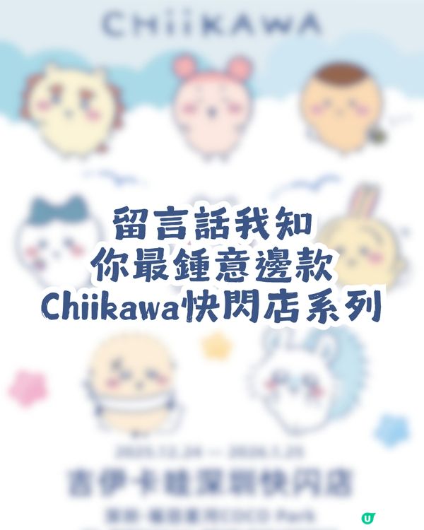 Chiikawa 深圳快閃店下星期開始！ 附商品詳情及預約攻略