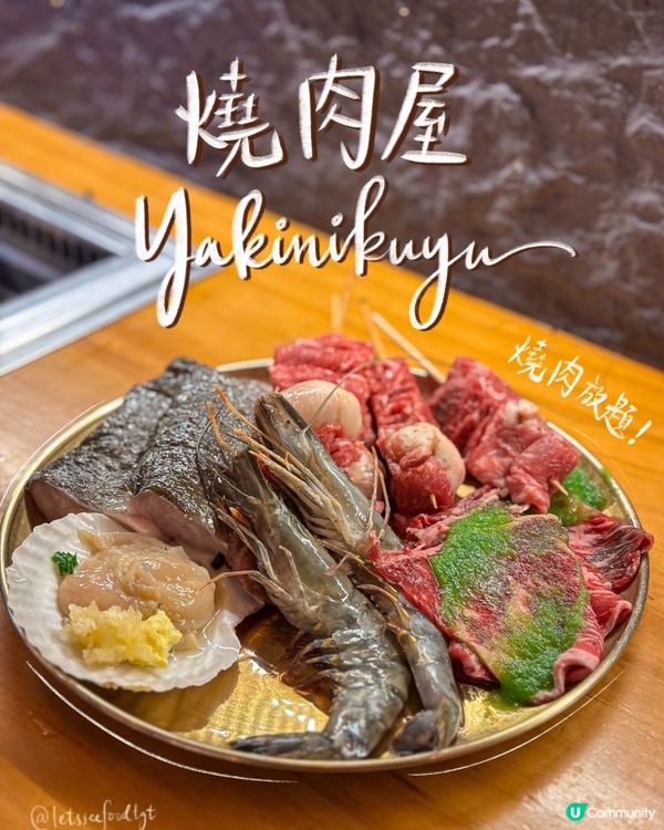 澳洲和牛海鮮燒肉放題🤤！食到癲！🥩🔥