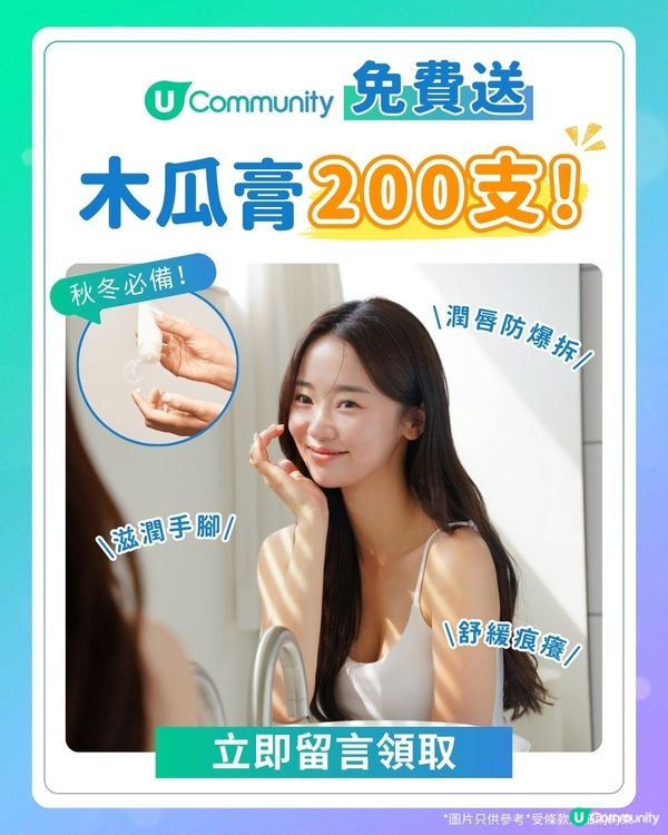 【免費送】秋冬必備多效呵護木瓜膏！