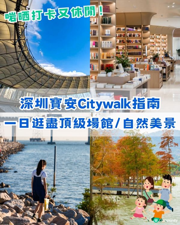 深圳寶安Citywalk指南🚶🏻帶你爽逛文體場地+山邊海景路線🌊