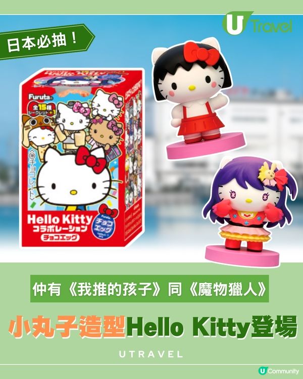 日本 Hello Kitty 朱古力蛋登場！16 款造型橫跨 3 個年代！