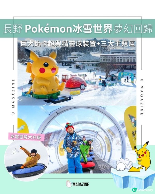 長野Pokémon冰雪世界夢幻回歸｜巨大比卡超與精靈球裝置+三大主題區