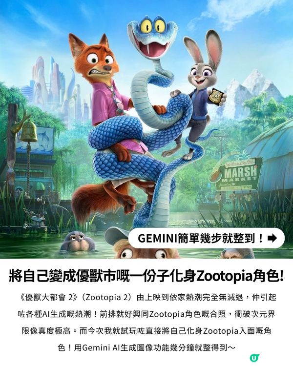 教你用 AI 生成專屬 Zootopia 角色💗！即刻睇睇你係 Zootopia 入面會變成咩樣呢~🦊🐰