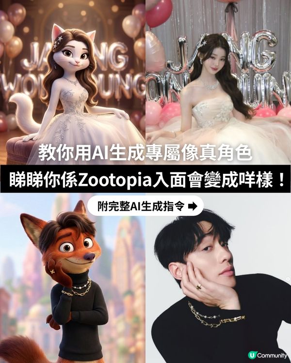 教你用 AI 生成專屬 Zootopia 角色💗！即刻睇睇你係 Zootopia 入面會變成咩樣呢~🦊🐰