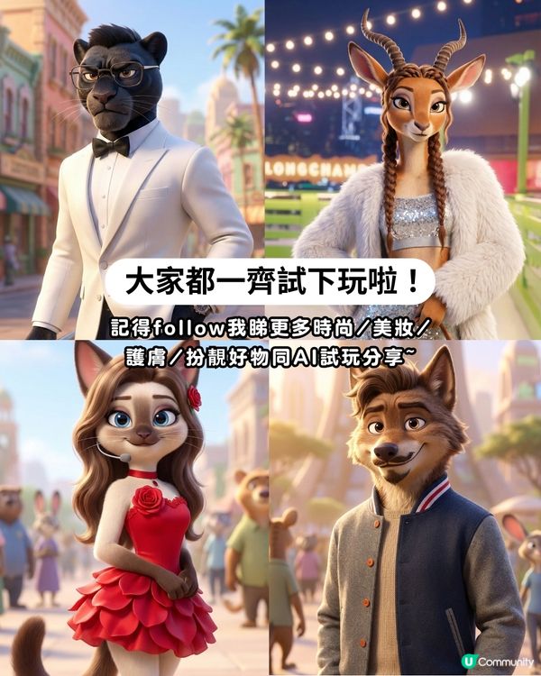 教你用 AI 生成專屬 Zootopia 角色💗！即刻睇睇你係 Zootopia 入面會變成咩樣呢~🦊🐰