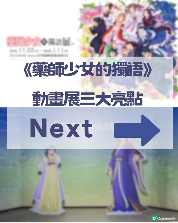 動漫迷必推展覽🔥《藥師少女的獨語》動畫展打卡超一流📸🌟