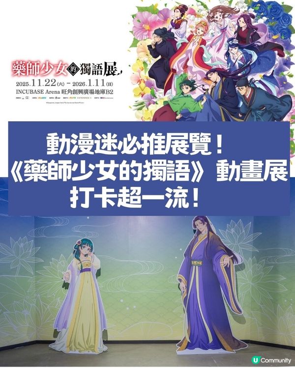 動漫迷必推展覽🔥《藥師少女的獨語》動畫展打卡超一流📸🌟