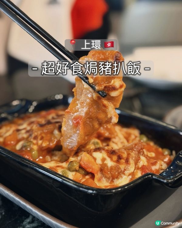 焗豬扒飯控集合！🤤 上環必食推介！😋