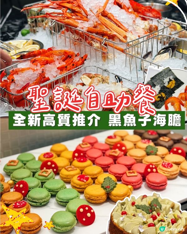 聖誕推介‼️海膽點魚子自助餐‼️
