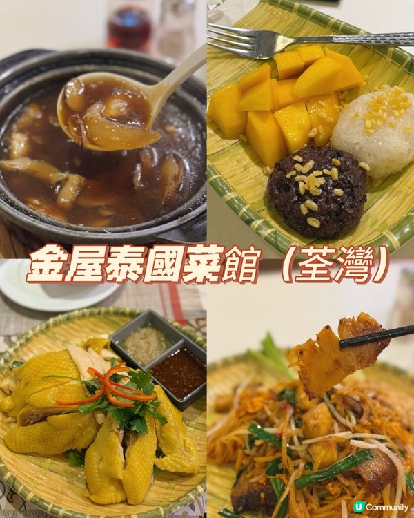 金屋泰國菜，正宗泰菜😋！今晚食咩好？