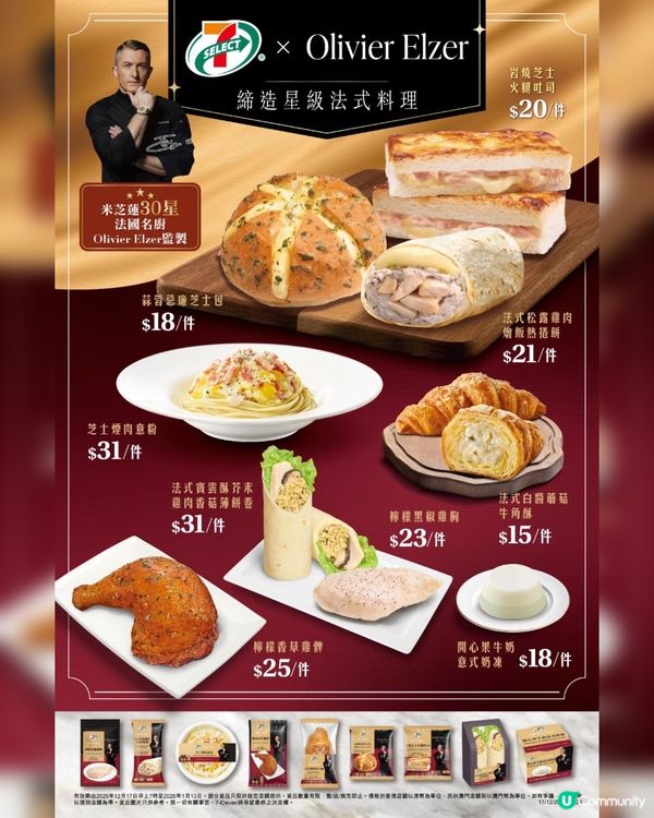 7-11全新Chef Olivier Elzer名廚系列