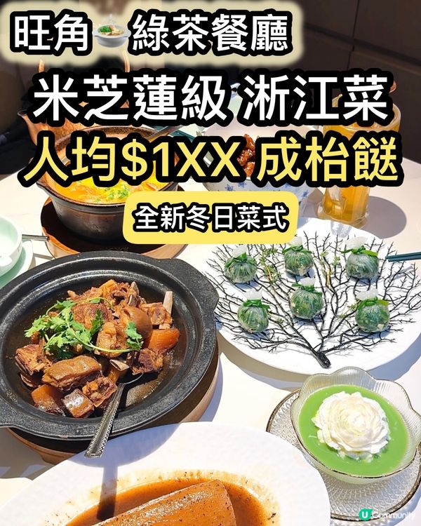 綠茶餐廳冬日暖笠笠！米芝蓮級中菜😋