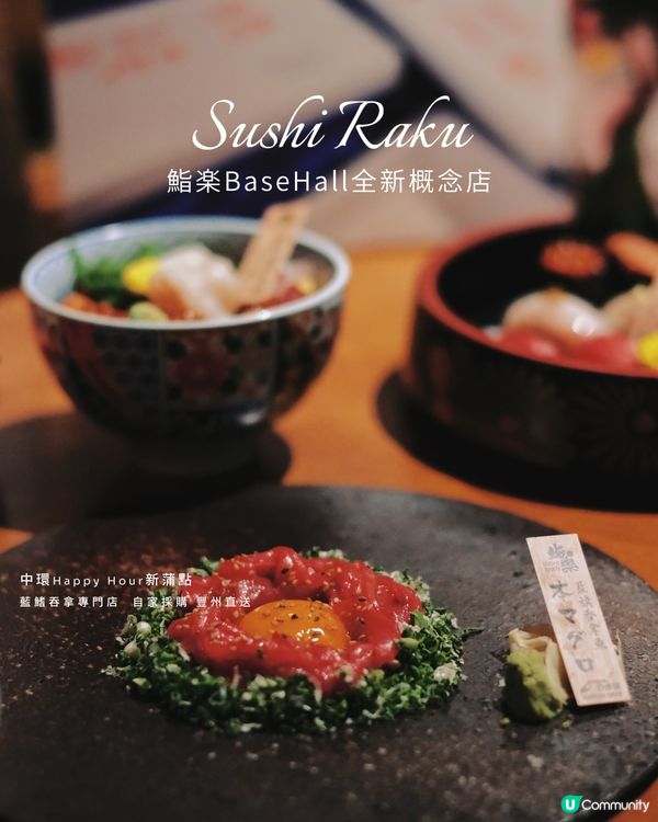 中環鮨樂新登場！藍鰭吞拿專門店🤤🍣🥂