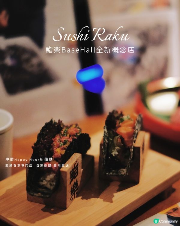 中環鮨樂新登場！藍鰭吞拿專門店🤤🍣🥂