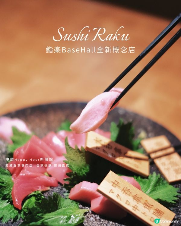 中環鮨樂新登場！藍鰭吞拿專門店🤤🍣🥂