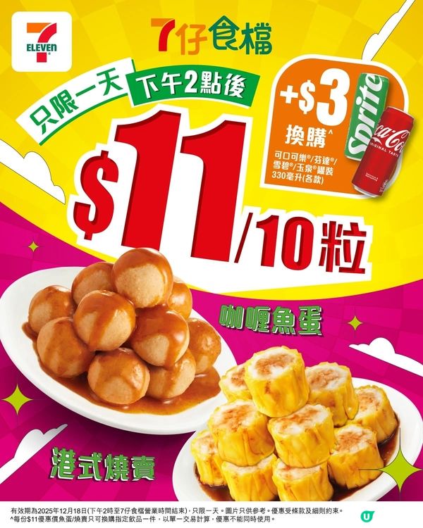 7仔食檔$11蚊優惠👏