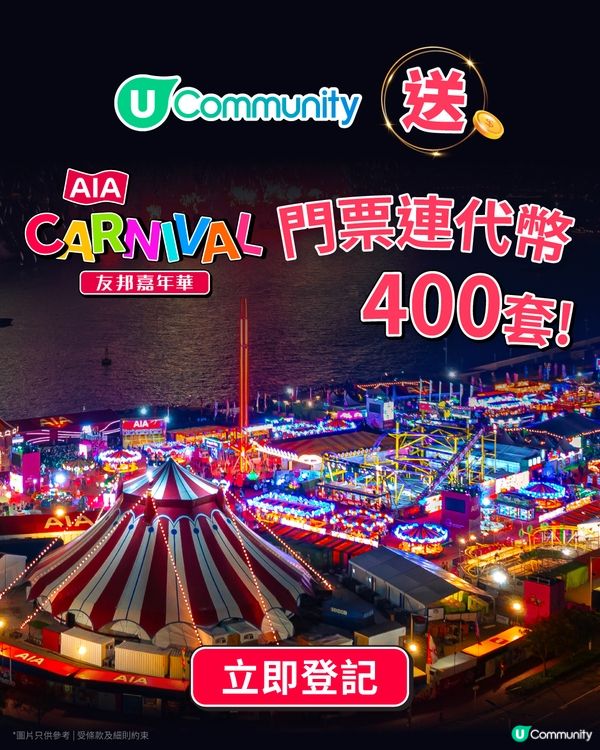 【社群送飛】大派友邦嘉年華門票連代幣400套🎊！