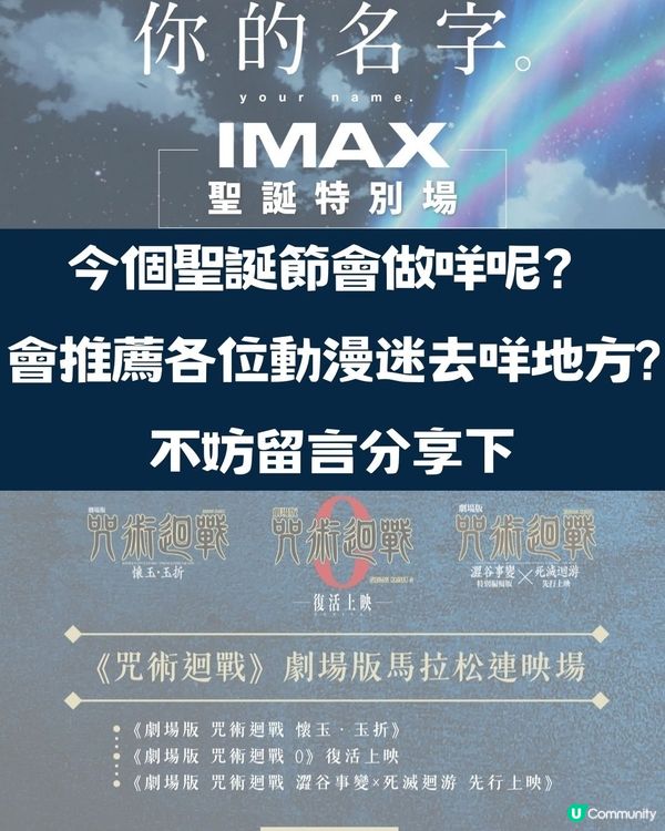 今個聖誕節做咩好🎄？入戲院睇你的名字IMAX 💖咒術迴戰連映🌟