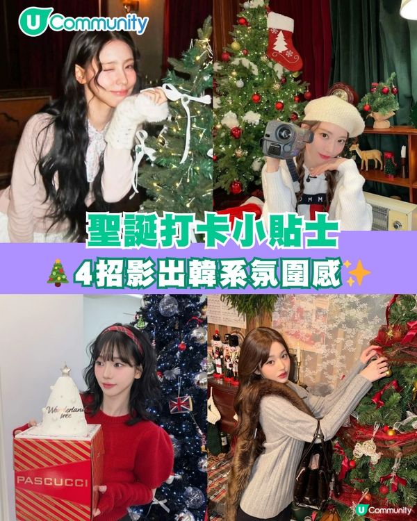 【聖誕打卡小貼士】跟 K-Pop 女團學影相！📸 4招影出「韓系氛圍感」