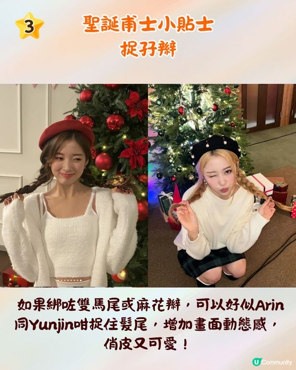 【聖誕打卡小貼士】跟 K-Pop 女團學影相！📸 4招影出「韓系氛圍感」