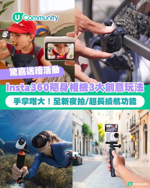 【驚喜送禮活動📸】手掌咁大隨身相機！Insta360 Go Ultra三大創意玩法 全新夜拍/超長續航功能