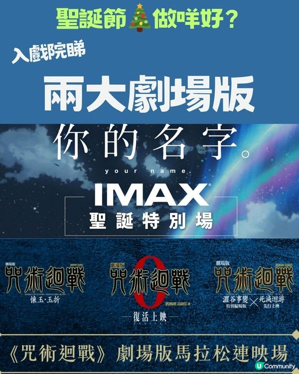 今個聖誕節做咩好🎄？入戲院睇你的名字IMAX 💖咒術迴戰連映🌟
