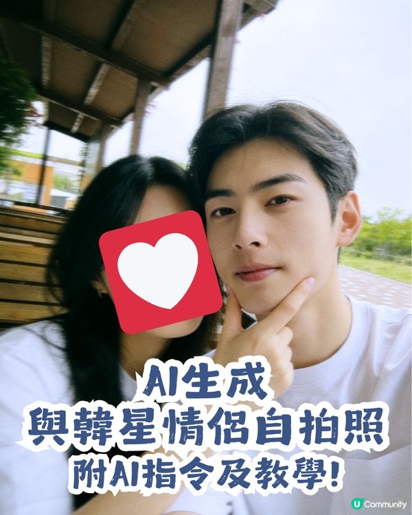 【AI實測】與韓國Idol情侶自拍照📷 附AI指令及教學💡