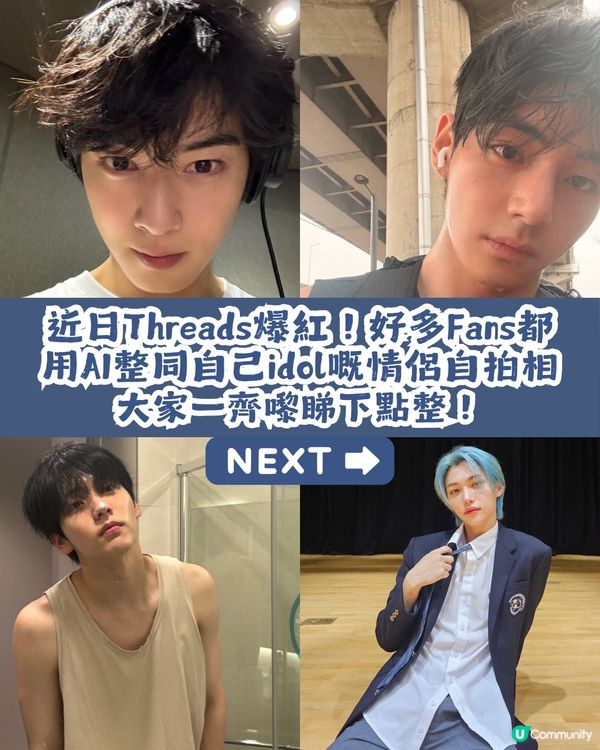 【AI實測】與韓國Idol情侶自拍照📷 附AI指令及教學💡