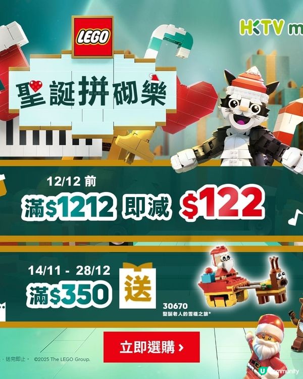 HKTV mall x Lego聖誕拼砌樂
