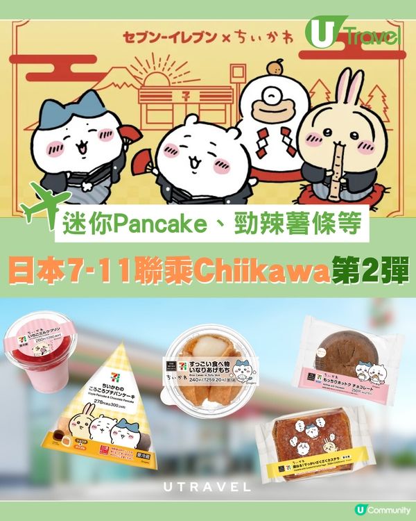 日本7-11聯乘Chiikawa第2彈 ! 甜品系列🍮+周邊產品