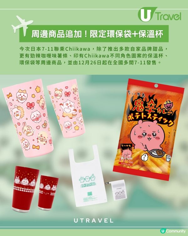 日本7-11聯乘Chiikawa第2彈 ! 甜品系列🍮+周邊產品