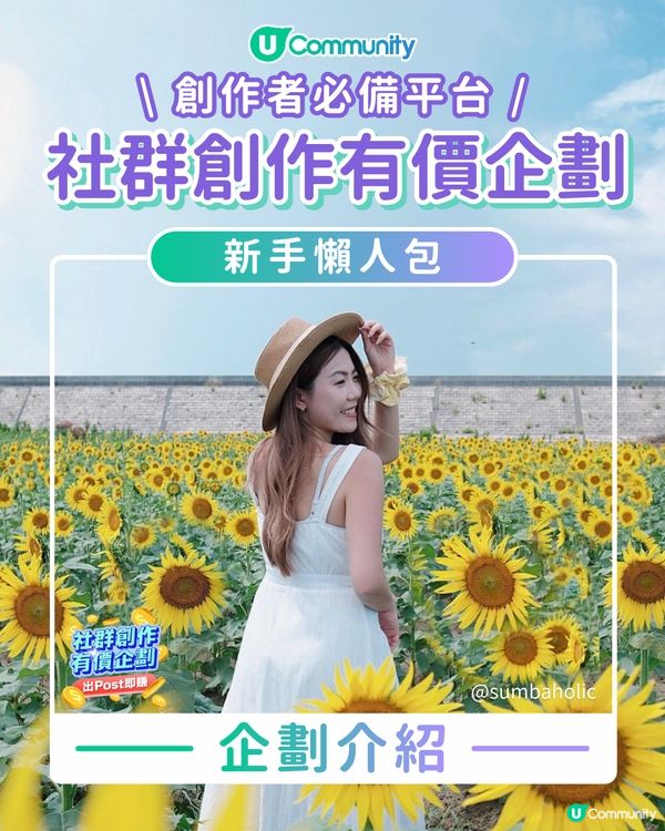 【最後召集‼️】加入「社群創作有價企劃」賺現金賞⏰