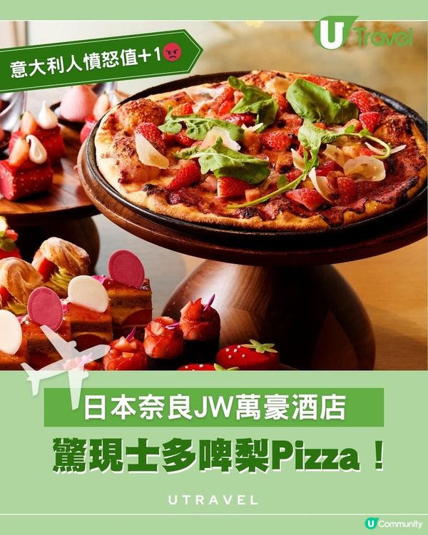 日本奈良JW萬豪酒店 驚現士多啤梨Pizza！