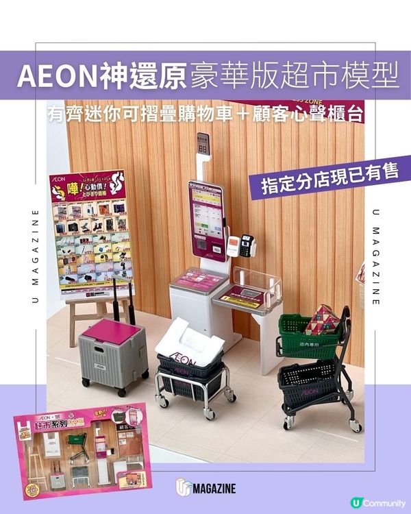 AEON神還原豪華版超市模型🛒