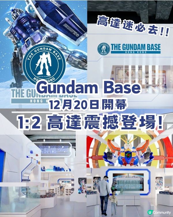 🚨召喚高達迷! GUNDAM BASE12月20日啟德開幕🔥