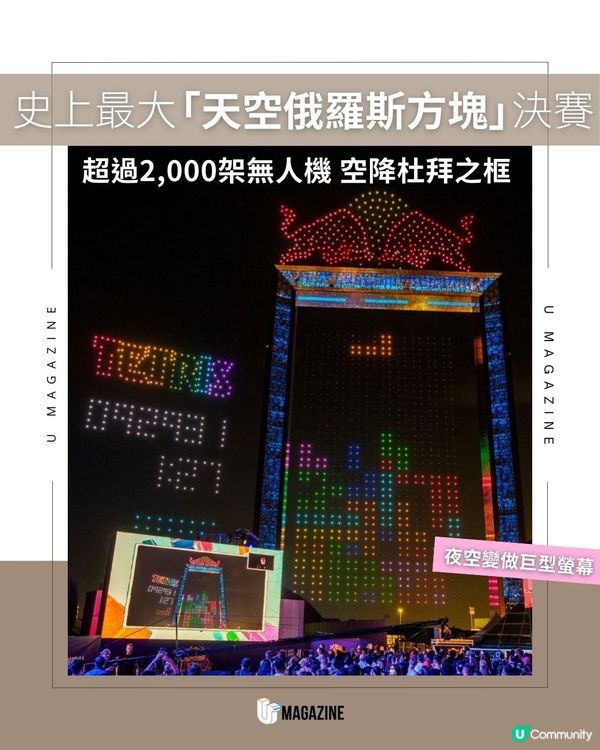 史上最大「天空俄羅斯方塊」決賽 超過2,000架無人機 空降杜拜之框 