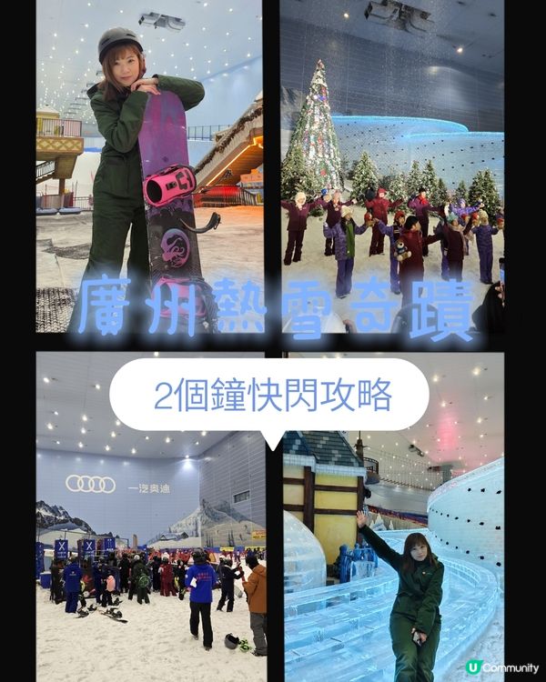 ❄️ 廣州熱雪奇蹟｜2個鐘快閃超詳細攻略❄️