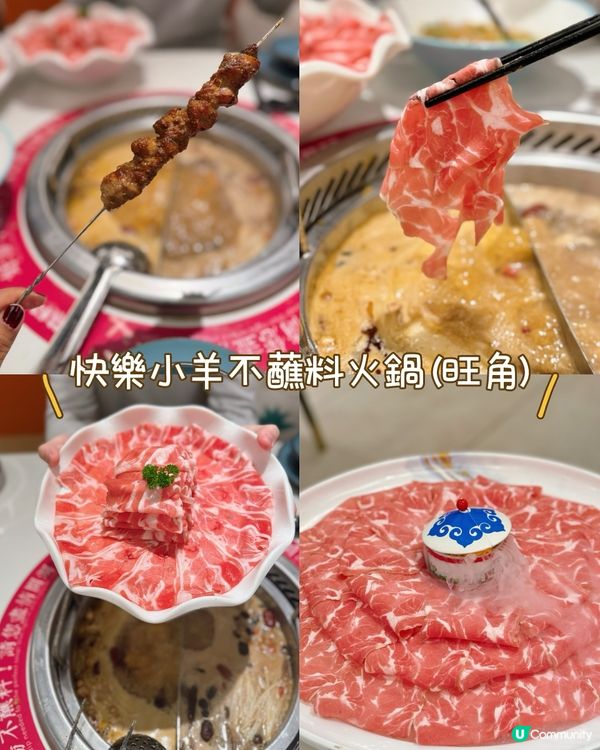 快樂小羊打邊爐！旺角草原風情🐑🍲