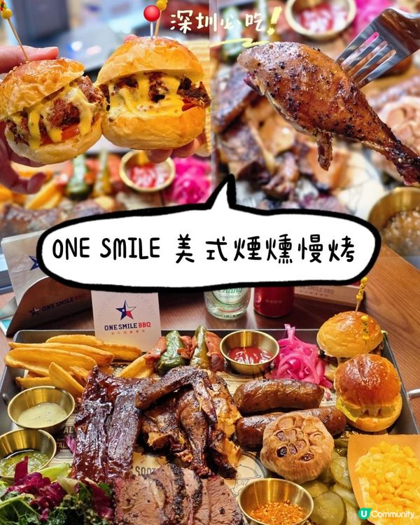 📍深圳必吃! 食肉獸天堂~ One Smile美式慢烤🍗
