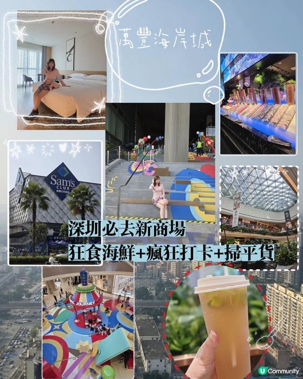 📍深圳必去新商場~萬豐海岸城！狂食海鮮+瘋狂打卡+掃平貨