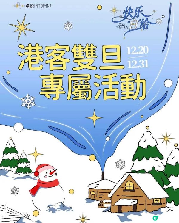 福田卓悅INTOWN雙旦！打卡好拍有驚喜✨