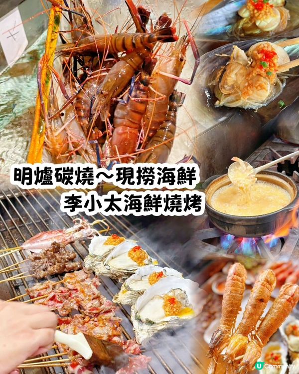 深圳必食海鮮燒烤🤝李小太燒烤🔥分店眾多位置方便