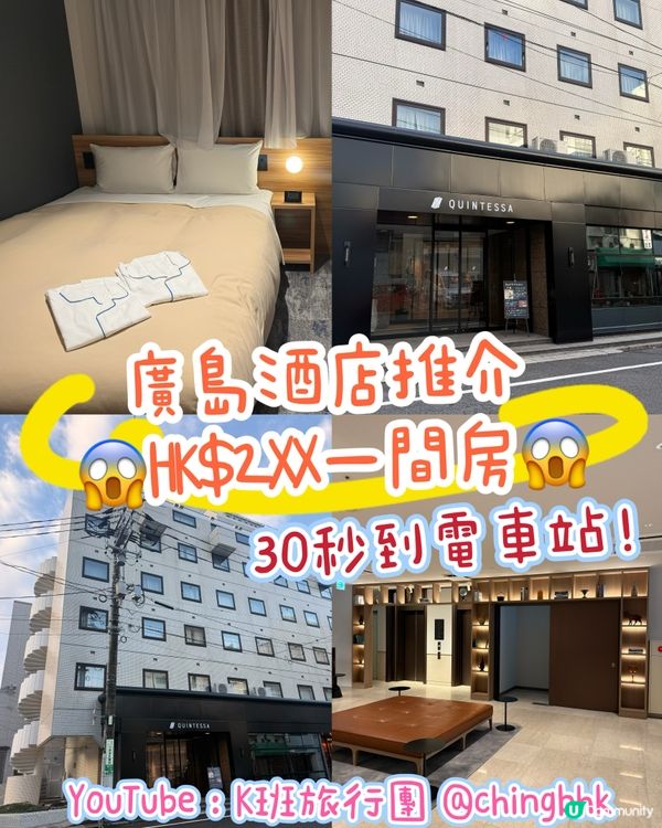 ［廣島酒店推介］😱HK$2xx全新2025年開業｜市電站旁👍🏼