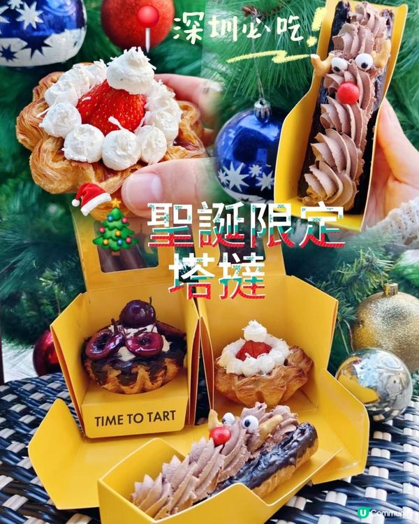 📍深圳必吃，🎄聖誕限定塔撻，儀式感爆燈🎄