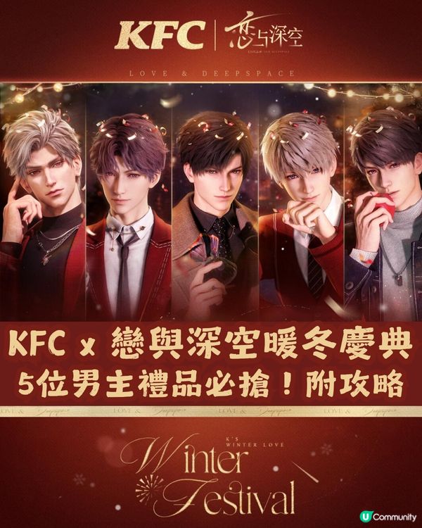 KFC x 戀與深空冬季慶典🎉 附主題店地址＋購買攻略