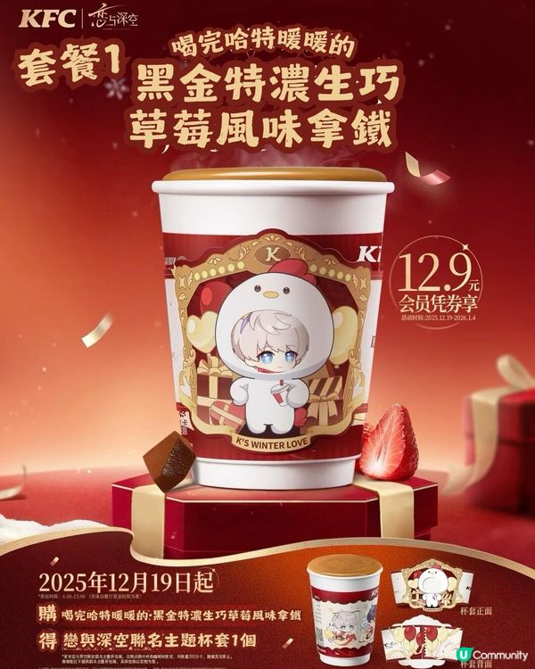 KFC x 戀與深空冬季慶典🎉 附主題店地址＋購買攻略