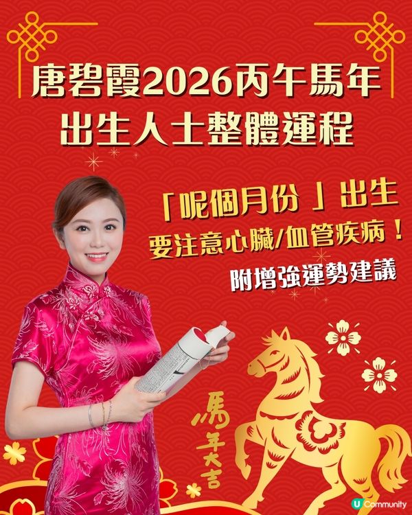 2026馬年出生人士整體運程｜「呢個月份」出生要注意心臟／血管疾病！附增強運勢建議