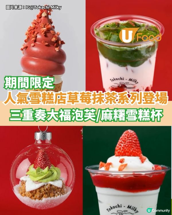 Tokachi-Milky草莓抹茶系列登場  三重奏大福泡芙/麻糬雪糕杯