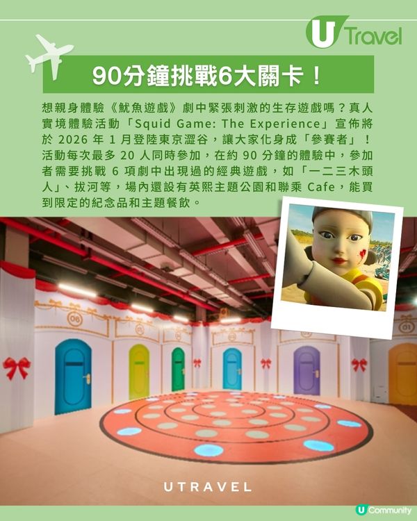 《魷魚遊戲》真人實境活動1月登陸澀谷！挑戰 6 大經典關卡！